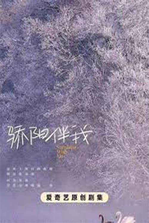 ดูซีรี่ย์จีน Sunshine by My Side (2023) แสงส่องรักข้างกาย (ซับไทย)