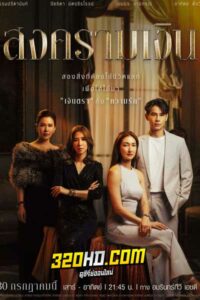 ดูละคร สงครามเงิน Treasure War (2023)