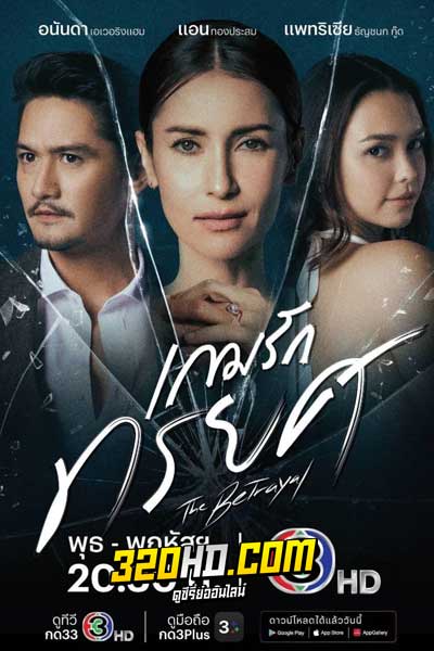ดูละคร เกมรักทรยศ The Betrayal (2023)