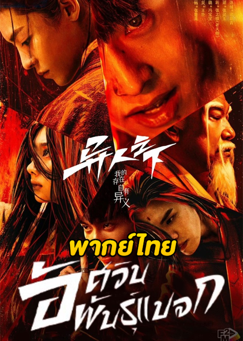 ดูซีรี่ย์ I Am Nobody อัศวินพันธุ์แปลก (2023) EP.1-27 พากย์ไทย-ซับไทย (ครบทุกตอน)