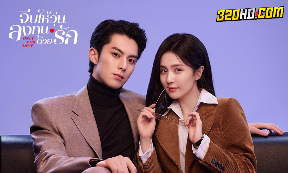 Only For Love (2023) จีบให้วุ่นลงทุนด้วยรัก