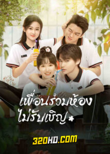 ดูซีรี่ย์ My Annoying Roommate (2023) เพื่อนร่วมห้องไม่รับเชิญ EP.1-12 (ซับไทย)