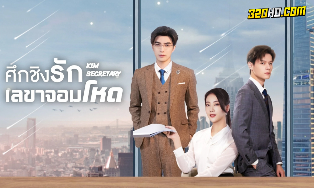 ดูซีรี่ย์จีน Kim Secretary (2023) ศึกชิงรักเลขาจอมโหด EP.1-33 ซับไทย-พากย์ไทย