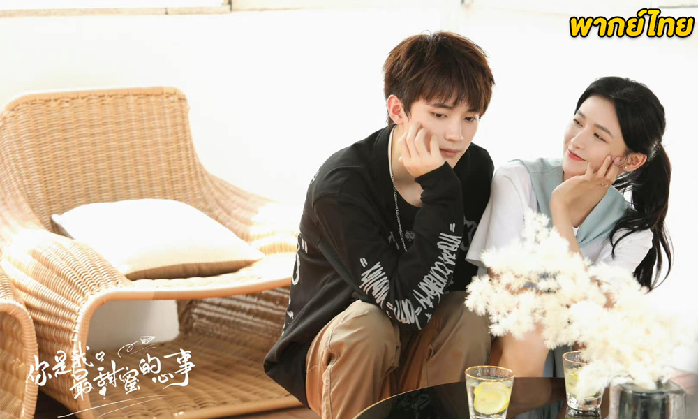 รักนี้หวานนัก EP.1-24 พากย์ไทย