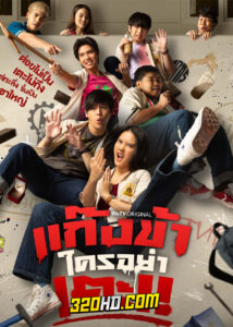 ดูซีรี่ย์ไทย แก๊งข้าใครอย่าเตะ Don’t Touch My Gang (2023) EP.1-12 (ครบทุกตอน)