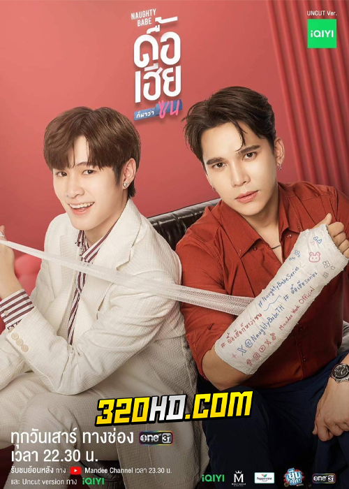 ดูซีรี่ย์ Naughty Babe ดื้อเฮียก็หาว่าซน (2023) EP.1-8 (ครบทุกตอน)