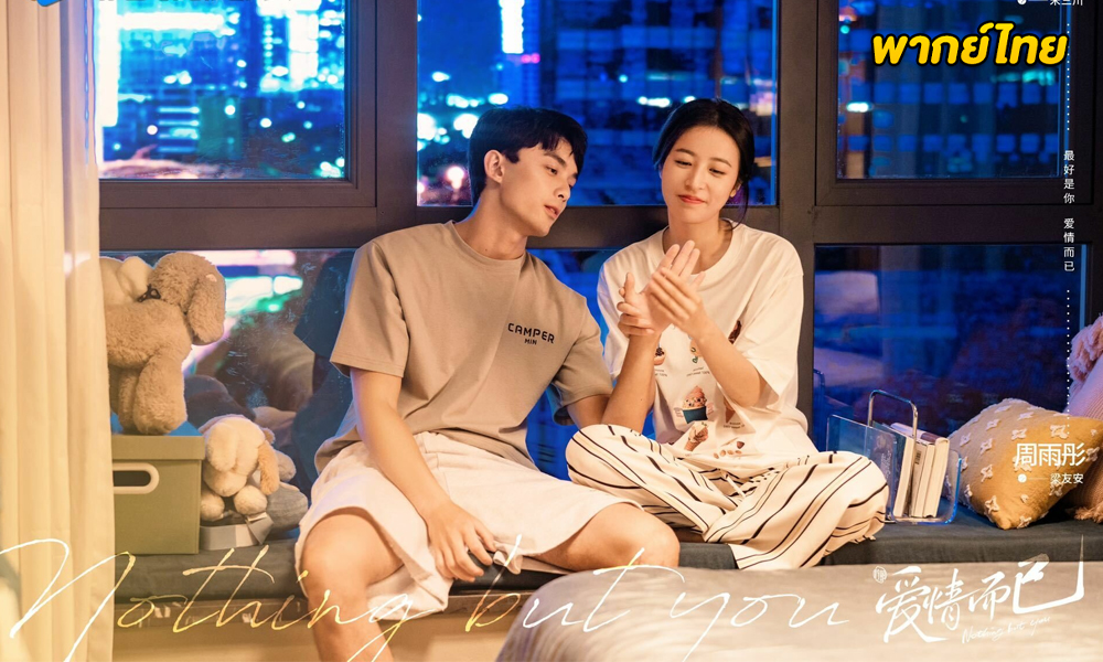 หวดรักเข้ากลางใจ EP.1-38 (พากย์ไทย)