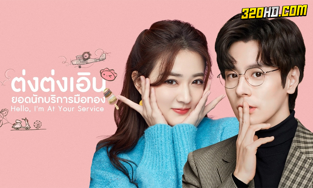 Hello, I'm At Your Service (2023) ต่งต่งเอินยอดนักบริการ