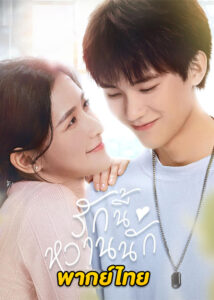 ดูซีรี่ย์ The Sweetest Secret (2021) รักนี้หวานนัก EP.1-24 พากย์ไทย