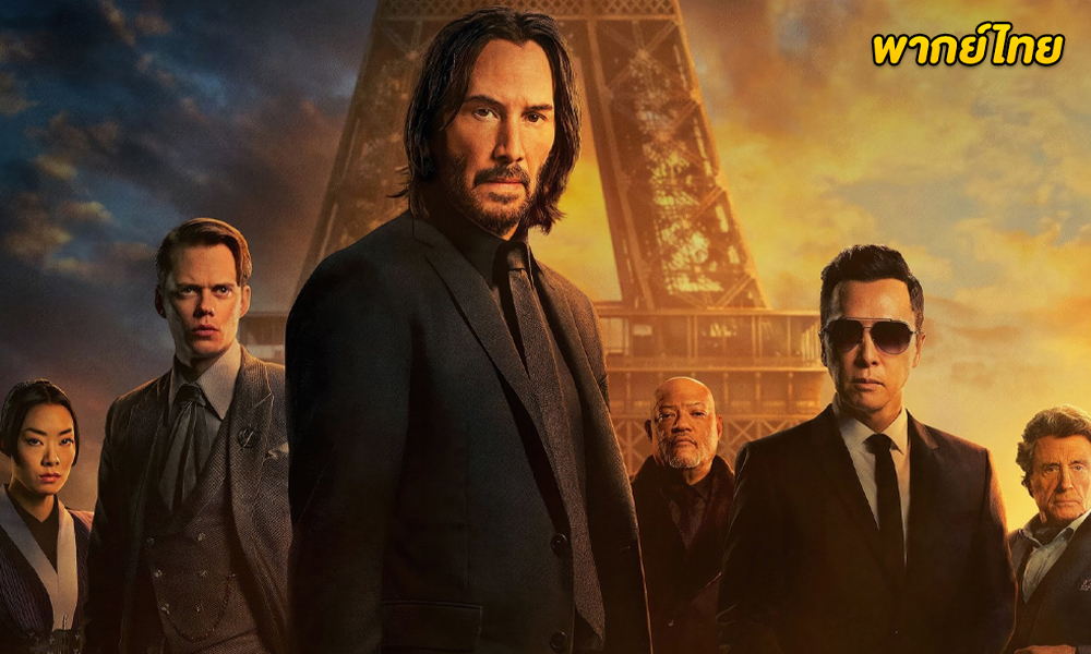 ดูหนัง John Wick: Chapter 4 (2023) พากย์ไทย