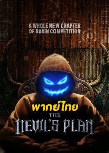 ดูซีรี่ย์ The Devil’s Plan (2023) Netflix (พากย์ไทย) รายการวาไรตี้ แนวเอาตัวรอด