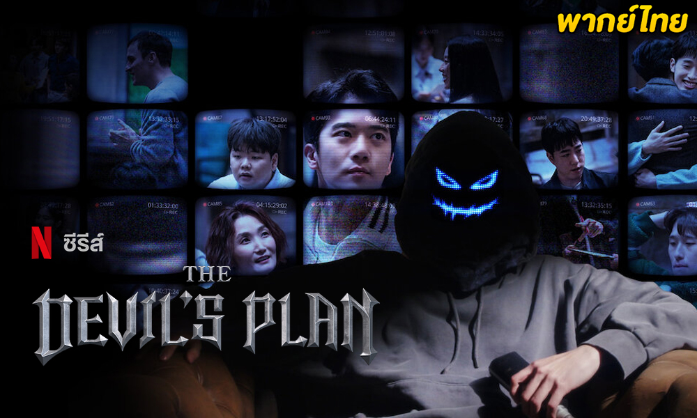 แผนปีศาจ (2023) Netflix
