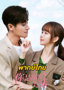 ดูซีรี่ย์จีน Healing Food Healing Love (2022) ปรุงเลิฟให้เธอรัก (พากย์ไทย)