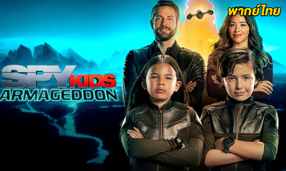ดูหนัง Spy Kids: Armageddon (2023)