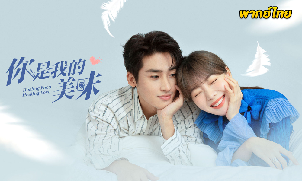 ดูซีรี่ย์จีน Healing Food Healing Love (2022)