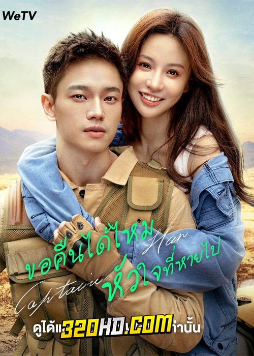 ดูซีรี่ย์ Captain Han (2023) ขอคืนได้ไหมหัวใจที่หายไป EP.1-23 (จบ) ซับไทย
