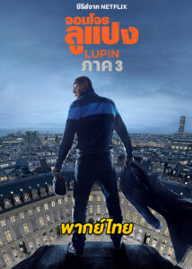 ดูซีรี่ย์ Lupin จอมโจรลูแปง ซีซั่น 1-3 (พากย์ไทย)