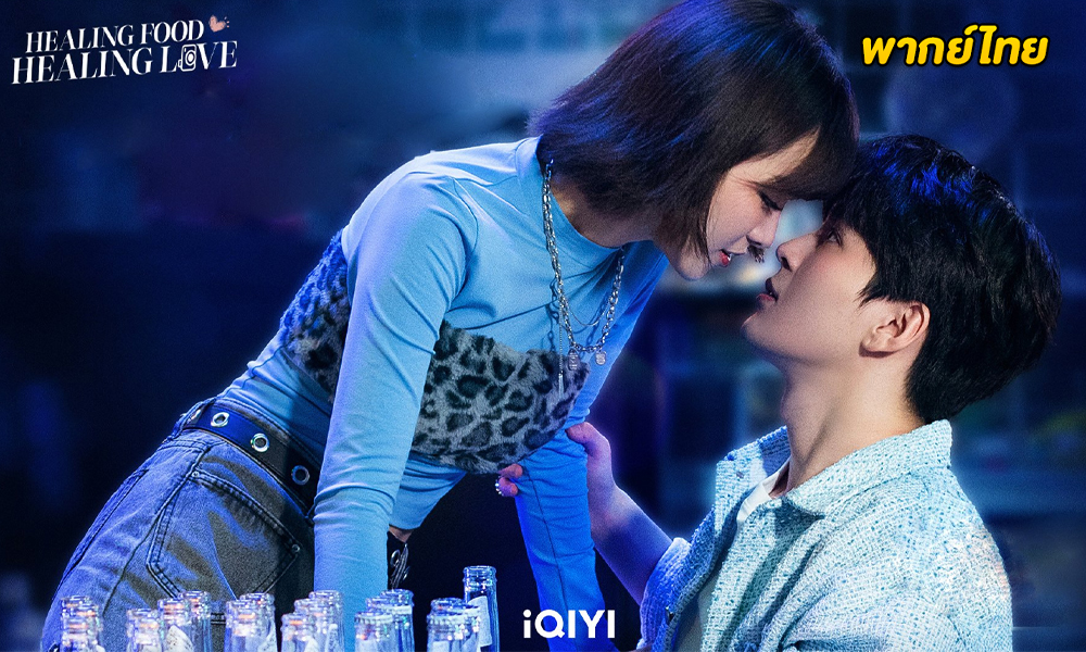 Healing Food Healing Love (2022) ปรุงเลิฟให้เธอรัก (พากย์ไทย)