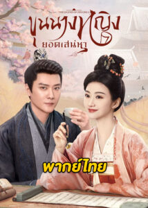 ดูซีรี่ย์จีน The Legend of Zhuohua (2023) ขุนนางหญิงยอดเสน่หา ซับไทย-พากย์ไทย