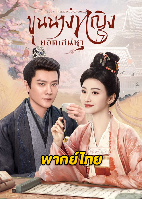 ดูซีรี่ย์จีน The Legend of Zhuohua (2023) ขุนนางหญิงยอดเสน่หา ซับไทย-พากย์ไทย