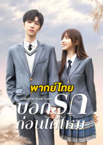 ดูซีรี่ย์จีน Confess Your Love (2023) บอกรักก่อนได้ไหม EP.1-24 ซับไทย-พากย์ไทย