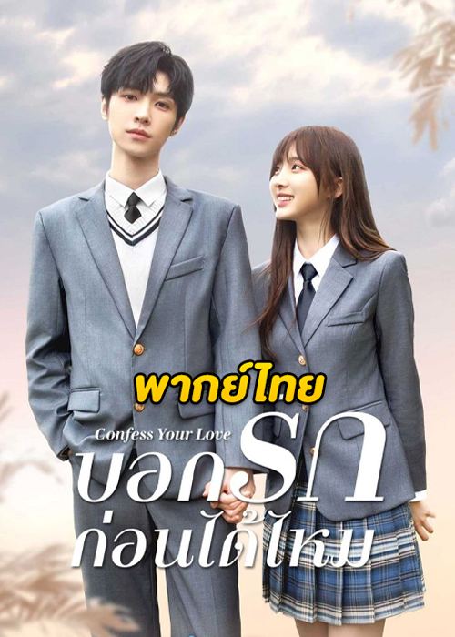 ดูซีรี่ย์จีน Confess Your Love (2023) บอกรักก่อนได้ไหม EP.1-24 ซับไทย-พากย์ไทย