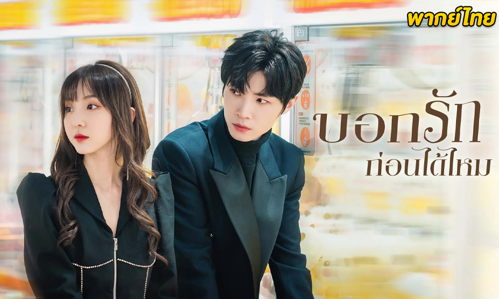 ดูซีรี่ย์จีน Confess Your Love (2023) พากย์ไทย