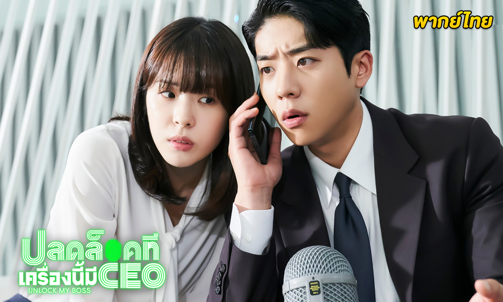 ปลดล็อกที เครื่องนี้มี CEO (2022)
