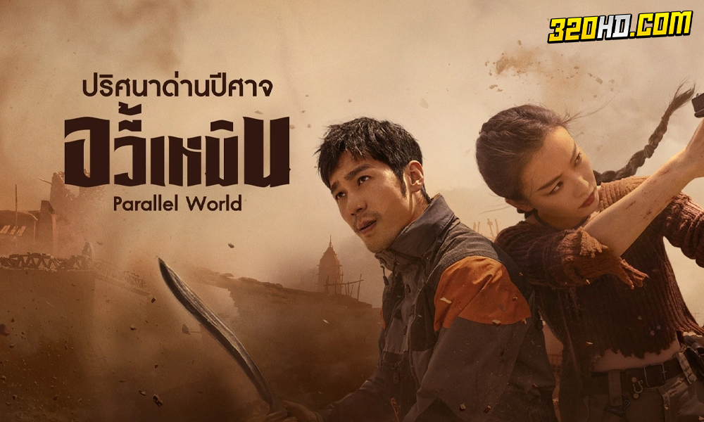 ดูซีรี่ย์จีน Parallel World (2023) 