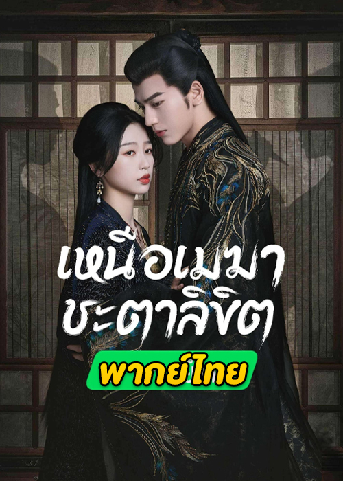 ดูซีรี่ย์จีน My Journey to You (2023) เหนือเมฆาชะตาลิขิต EP.1-24 ซับไทย-พากย์ไทย