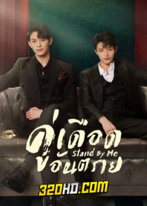 ดูซีรี่ย์ Stand by Me (2023) คู่เดือดอันตราย EP.1-20 ซับไทย-พากย์ไทย