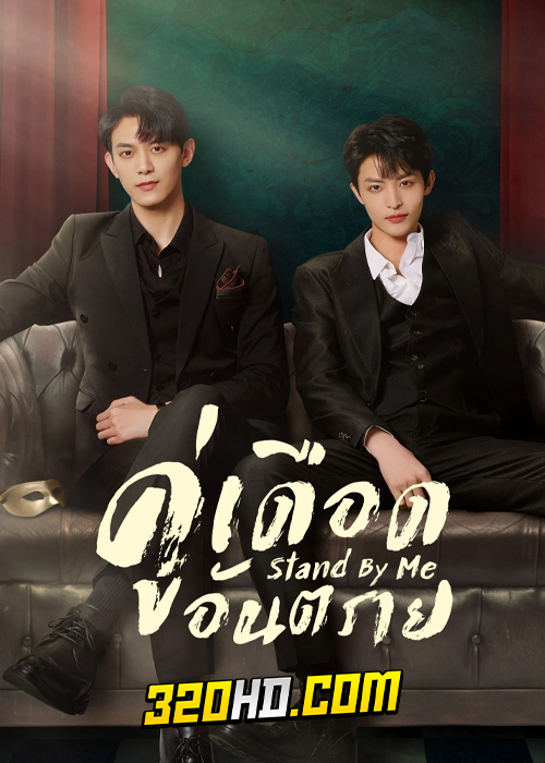 ดูซีรี่ย์ Stand by Me (2023) คู่เดือดอันตราย EP.1-20 ซับไทย-พากย์ไทย