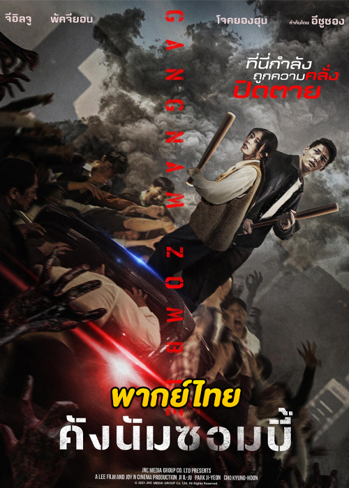 ดูหนัง Gangnam Zombie (2023) คังนัมซอมบี้ HD (พากย์ไทย)