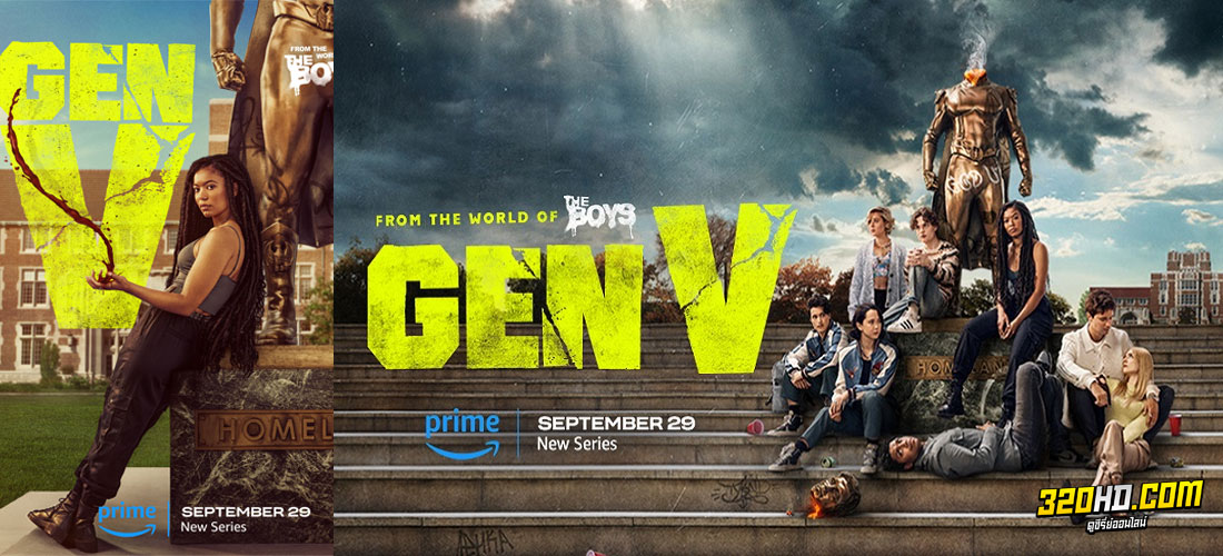 ซีรี่ย์ Gen V