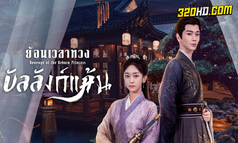 ดูซีรี่ย์จีน What's Wrong with My Princess (2023)