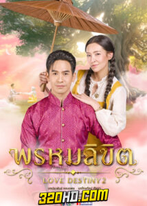 ละคร พรหมลิขิต (Love Destiny 2) ย้อนหลัง EP.1-26 ครบทุกตอน