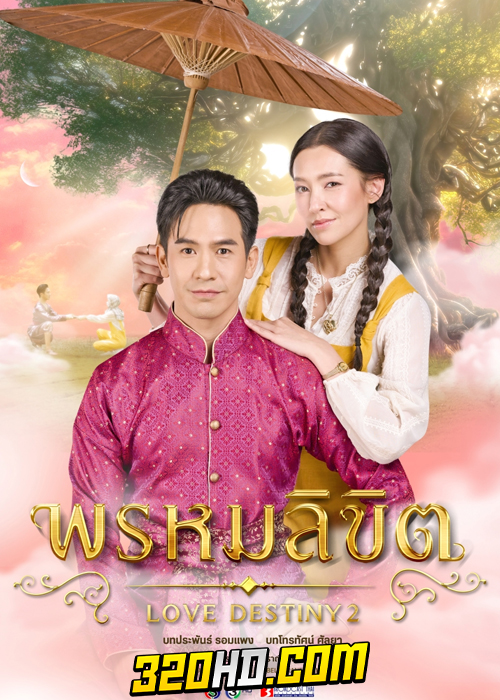 ละคร พรหมลิขิต (Love Destiny 2) ย้อนหลัง EP.1-26 ครบทุกตอน