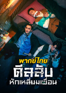 ดูซีรี่ย์ The Perfect Deal (2023) ดีลลับ หักเหลี่ยมเพื่อน (พากย์ไทย) EP.1-8 จบ