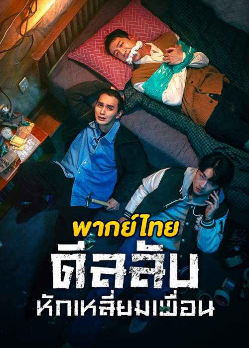 ดูซีรี่ย์ The Perfect Deal (2023) ดีลลับ หักเหลี่ยมเพื่อน (พากย์ไทย) EP.1-8 จบ