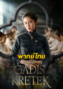 ดูซีรี่ย์ Cigarette Girl (2023) ความรักควันบุหรี่ (พากย์ไทย) Netflix