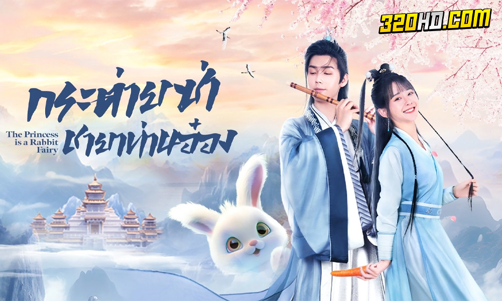 The Princess is a Rabbit Fairy (2023)