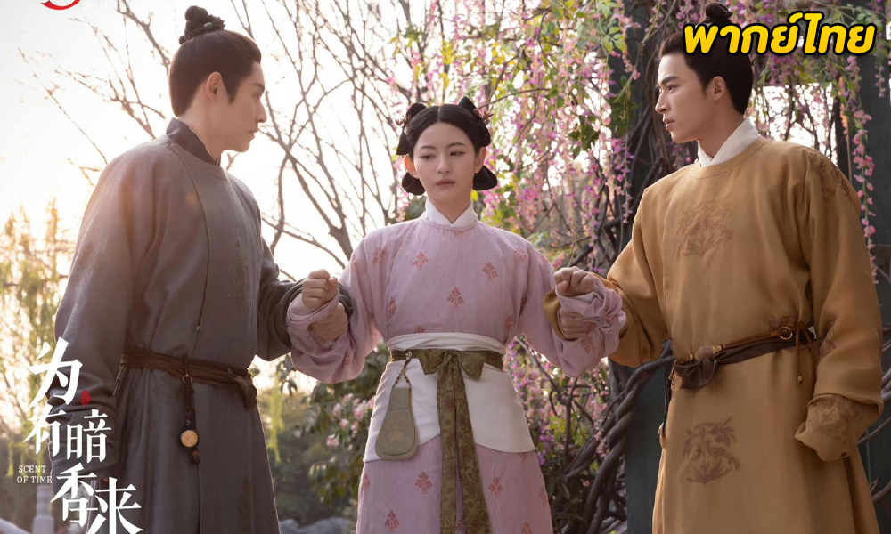 ซีรี่ย์จีน The Scent of Time (2023) ขจรรักนิรันดร์กาล EP.1-30 (พากย์ไทย)