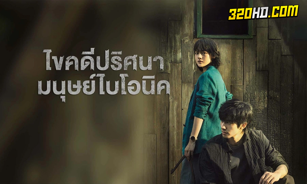 The Bionic Life ไขคดีปริศนามนุษย์ไบโอนิค