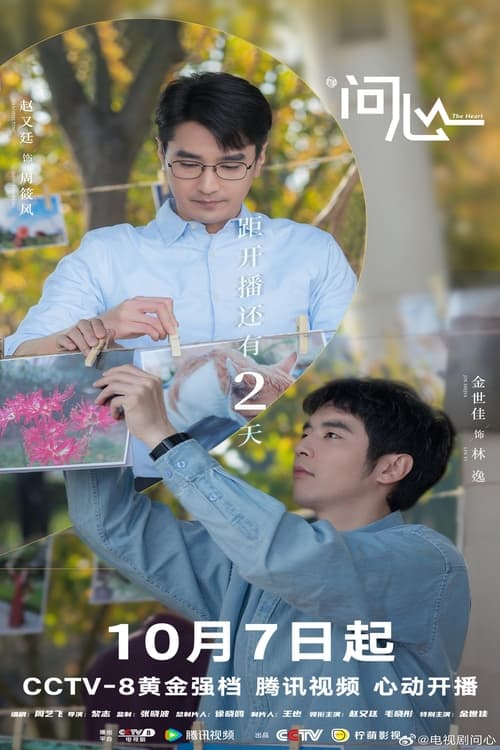 ดูซีรี่ย์จีน The Heart (2023) EP.1-38 ซับไทย-พากย์ไทย Season 1