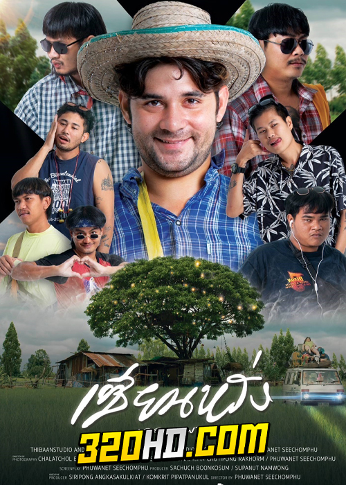 ดูหนัง เซียนหรั่ง เดอะมูฟวี่ (2023) เต็มเรื่อง HD