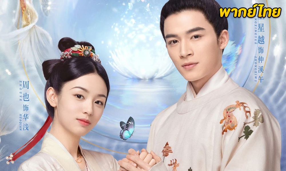 The Scent of Time (2023) ขจรรักนิรันดร์กาล