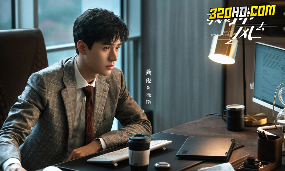 Rising With the Wind (2023) พลิกชะตา ฝ่าเกมธุรกิจ