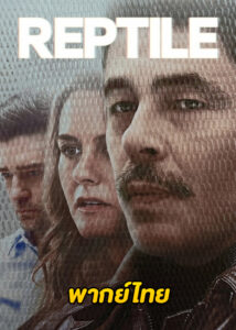 ดูหนัง Reptile (2023) ลอกคราบฆาตกร (พากย์ไทย)