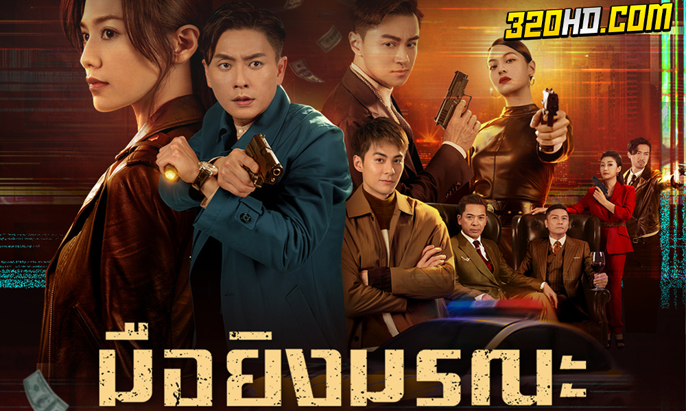 ดูซีรี่ย์ Dead Ringer (2023) มือยิงมรณะ