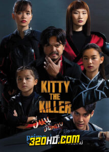 ดูหนัง อีหนูอันตราย Kitty The Killer (2023) เต็มเรื่อง HD